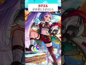 【モンスト】カマエルが水着にきがえたら　別バージョン