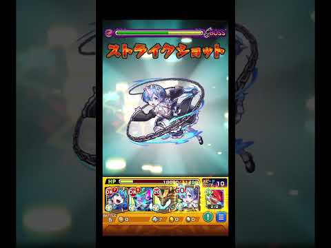 久々レムワンパンやらせていただいた #shorts #モンスト