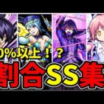 【モンスト】40％以上！？コラボ割合SS倍率ランキングTOP11　最大倍率40％を超える割合SSを所持するキャラクター達/SS25選/演出まとめ/演出最高【モンストコラボ】