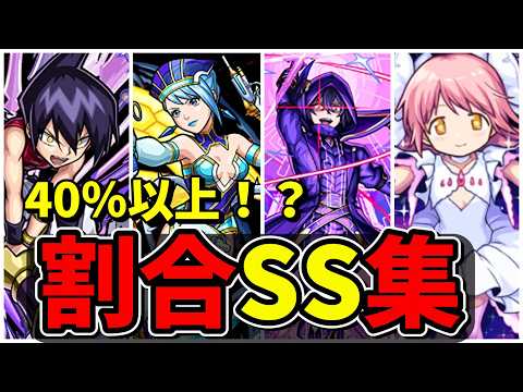 【モンスト】40％以上！？コラボ割合SS倍率ランキングTOP11　最大倍率40％を超える割合SSを所持するキャラクター達/SS25選/演出まとめ/演出最高【モンストコラボ】