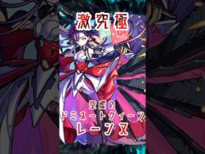 【モンスト】激究極レーンヌ・クレール 完全無課金同キャラ無し編成【縛りプレイ】 #モンスト #モンスターストライク #short #shorts #shortvideo #gaming #viral