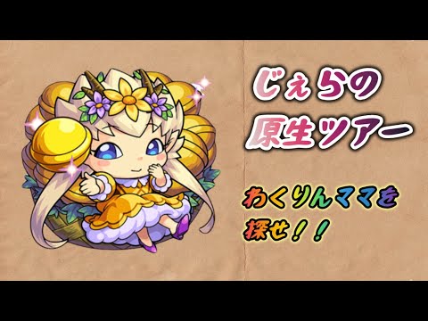 【モンスト】わくリンママを探せ！ 朝の活 【縦型配信】