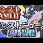 【モンストJAMLIT】今年最初のオフラインイベント!モンストニュース同時視聴！【モンスターストライク/ケモノ系Vtuber】