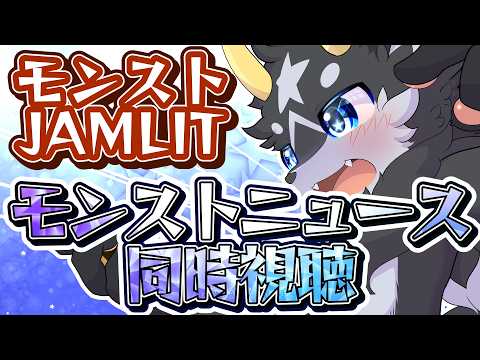 【モンストJAMLIT】今年最初のオフラインイベント!モンストニュース同時視聴！【モンスターストライク/ケモノ系Vtuber】