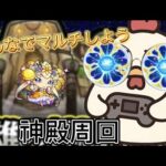 【モンスト】【初見さん歓迎】マルチ大歓迎！わくわくプリンセスを求めて神殿Part２
