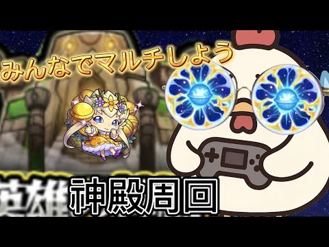【モンスト】【初見さん歓迎】マルチ大歓迎！わくわくプリンセスを求めて神殿Part２