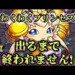 【モンスト】火曜日出なかったので出るまで終われません！開幕！167周目。１％より確率下がってきているので不安です！ #縦型配信
