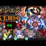 【轟絶】ディジェンを高速周回する！【モンスト】