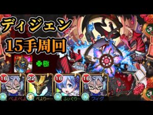 【轟絶】ディジェンを高速周回する！【モンスト】