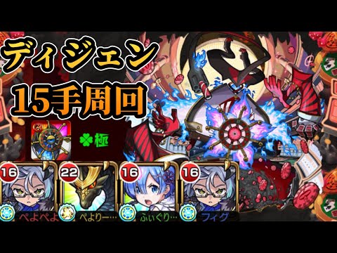【轟絶】ディジェンを高速周回する！【モンスト】