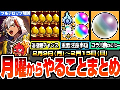 【モンスト】月曜からやることまとめ※重要注意事項あり※運極超チャンス急げ！コラボ前にオーブを回収しよう！新週間ミッションに要注意！周回すべき絶級とキャンペーン【JAMLIT】【へっぽこストライカー】