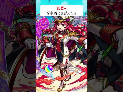 【モンスト】ルビーが水着にきがえたら