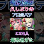 【モンスト】黎絶プロポバテ‼️久しぶりにやってみたんだがww #モンスト #モンスト好きと繋がりたい #ショートで応援