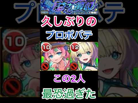 【モンスト】黎絶プロポバテ‼️久しぶりにやってみたんだがww #モンスト #モンスト好きと繋がりたい #ショートで応援