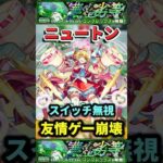 スイッチ無視”友情ゲー崩壊”轟絶『コンプレックス』【モンスト】 #モンスト #モンスターストライク #shorts #ショート #バズれ #伸びろ