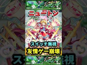 スイッチ無視”友情ゲー崩壊”轟絶『コンプレックス』【モンスト】 #モンスト #モンスターストライク #shorts #ショート #バズれ #伸びろ