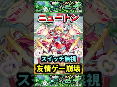 スイッチ無視”友情ゲー崩壊”轟絶『コンプレックス』【モンスト】 #モンスト #モンスターストライク #shorts #ショート #バズれ #伸びろ