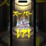 【モンスト】ストライカーズコレクション無料10連