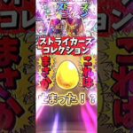 【モンスト】ストライカーズコレクション引いてみた結果…予想外の結果に！ #モンスト #ガチャ #ストライカーズコレクション #ガチャ神引き