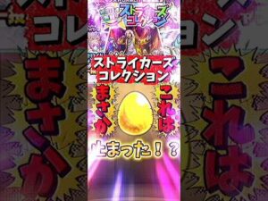 【モンスト】ストライカーズコレクション引いてみた結果…予想外の結果に！ #モンスト #ガチャ #ストライカーズコレクション #ガチャ神引き