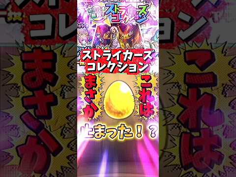【モンスト】ストライカーズコレクション引いてみた結果…予想外の結果に！ #モンスト #ガチャ #ストライカーズコレクション #ガチャ神引き