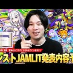 【モンスト】いよいよモンストJAMLIT開催！今年も大トリ限定獣神化＆人気作品との激アツコラボに期待大！『モンストJAMLIT』で発表されそうな獣神化キャラ＆コラボを予想！【しろ】