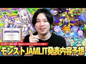 【モンスト】いよいよモンストJAMLIT開催！今年も大トリ限定獣神化＆人気作品との激アツコラボに期待大！『モンストJAMLIT』で発表されそうな獣神化キャラ＆コラボを予想！【しろ】