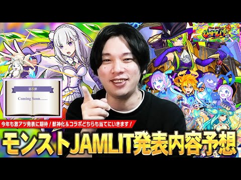【モンスト】いよいよモンストJAMLIT開催！今年も大トリ限定獣神化＆人気作品との激アツコラボに期待大！『モンストJAMLIT』で発表されそうな獣神化キャラ＆コラボを予想！【しろ】