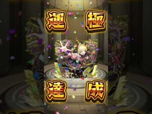 チェルノボク運極終わったぁ～！！！ #モンスト #チェルノボク #運極