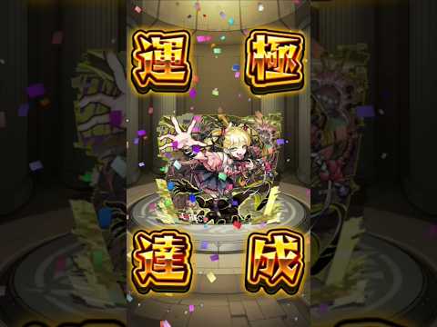 チェルノボク運極終わったぁ～！！！ #モンスト #チェルノボク #運極
