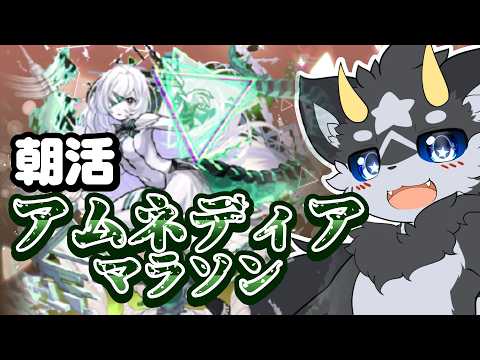 【朝活】朝から地獄のアムネディアマラソン!!【モンスト/ケモノ系Vtuber】#shorts　#モンスト