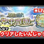 chu3ゲームズ生配信【モンスト】空中庭園みんなでクリアしたいんじゃ！#1