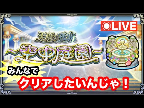 chu3ゲームズ生配信【モンスト】空中庭園みんなでクリアしたいんじゃ！#1