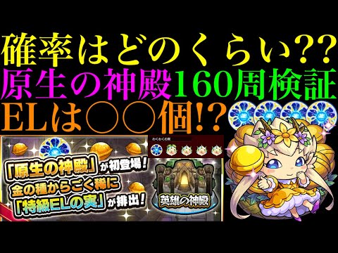 【モンスト】気軽に挑戦して良いコンテンツではなかった…。アプデで実装された『わくリンプリンセス』の確率はどのくらい??原生の神殿を160周して検証してみた!!ELの実はどれだけ獲得できる??