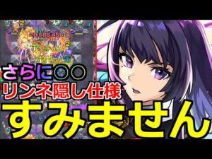 【モンスト】「六道リンネ」※すみません、隠し仕様さらに○○だったわ…。