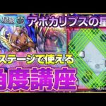 【アポカリプスの星墓】各ステージで使える角度講座＆ガチパ紹介