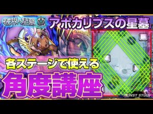 【アポカリプスの星墓】各ステージで使える角度講座＆ガチパ紹介