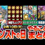 【モンスト】モンストの日やることまとめ※運極作り放題※書庫ポイント0で周回しまくれ！ストライカーズコレクション1～15位わくわくオススメ！周回すべき降臨と適性キャラまとめ【へっぽこストライカー】