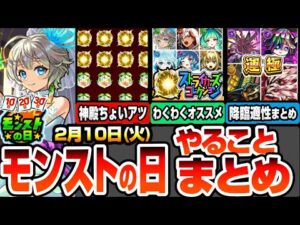 【モンスト】モンストの日やることまとめ※運極作り放題※書庫ポイント0で周回しまくれ！ストライカーズコレクション1～15位わくわくオススメ！周回すべき降臨と適性キャラまとめ【へっぽこストライカー】