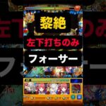 【モンスト】黎絶 フォーサー左下打ちのみ攻略 #モンスト #モンスターストライク #黎絶#モンスト攻略