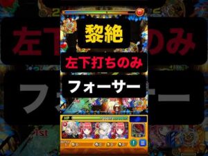 【モンスト】黎絶 フォーサー左下打ちのみ攻略 #モンスト #モンスターストライク #黎絶#モンスト攻略