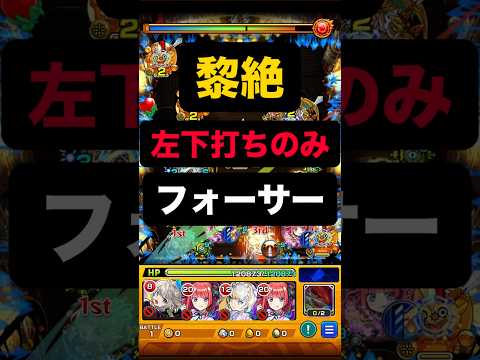 【モンスト】黎絶 フォーサー左下打ちのみ攻略 #モンスト #モンスターストライク #黎絶#モンスト攻略