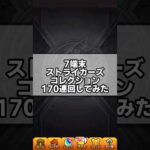 【モンスト】最後で奇跡が起きた！？ストライカーズコレクション回したらまさかの結果に…