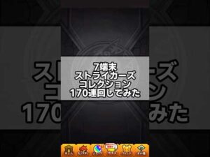 【モンスト】最後で奇跡が起きた！？ストライカーズコレクション回したらまさかの結果に…