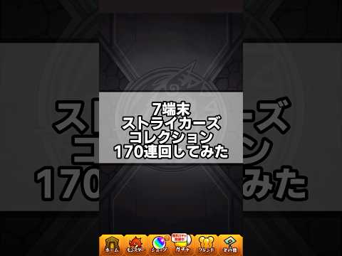 【モンスト】最後で奇跡が起きた！？ストライカーズコレクション回したらまさかの結果に…