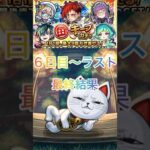 【モンスト】毎キープガチャ最終結果‼️初ゲ限定はくるのか…ww #モンスト #モンスト好きと繋がりたい #ショートで応援 #毎キープガチャ