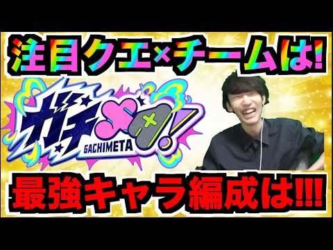【モンスト】最強キャラ!!編成は!!注目チームは??《ガチメタ!》徹底予想!!【ぺんぺん】