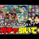 【モンスト】大人気な属性限定、期間限定が狙える！？ストライカーズコレクションを引いていく