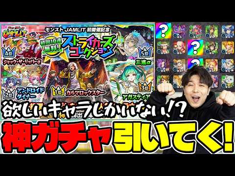 【モンスト】大人気な属性限定、期間限定が狙える！？ストライカーズコレクションを引いていく