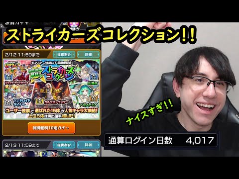 【モンスト】ストライカーズコレクションガチャ熱い！！ログイン11年記念に引きます！！